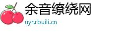 余音缭绕网